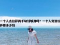 一个人去拉萨两千块钱够用吗？一个人穷游拉萨要多少钱