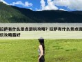 拉萨有什么景点游玩攻略？拉萨有什么景点游玩攻略最好