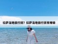 拉萨当地旅行团？拉萨当地旅行团有哪些