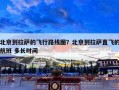北京到拉萨的飞行路线图？北京到拉萨直飞的航班 多长时间