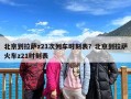 北京到拉萨z21次列车时刻表？北京到拉萨火车z21时刻表