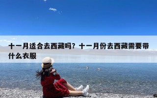 十一月适合去西藏吗？十一月份去西藏需要带什么衣服