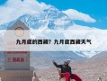 九月底的西藏？九月底西藏天气