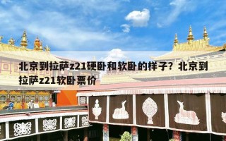 北京到拉萨z21硬卧和软卧的样子？北京到拉萨z21软卧票价