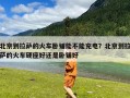北京到拉萨的火车卧铺能不能充电？北京到拉萨的火车硬座好还是卧铺好