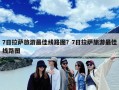 7日拉萨旅游最佳线路图？7日拉萨旅游最佳线路图
