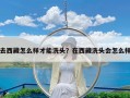 去西藏怎么样才能洗头？在西藏洗头会怎么样