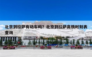 北京到拉萨有动车吗？北京到拉萨高铁时刻表查询