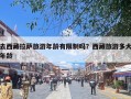去西藏拉萨旅游年龄有限制吗？西藏旅游多大年龄