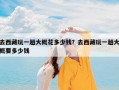 去西藏玩一趟大概花多少钱？去西藏玩一趟大概要多少钱