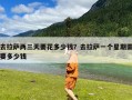 去拉萨两三天要花多少钱？去拉萨一个星期需要多少钱