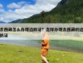 去西藏怎么办理边防证？怎样办理去西藏的边防证
