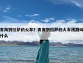 青海到拉萨的火车？青海到拉萨的火车线路叫什么