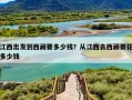 江西出发到西藏要多少钱？从江西去西藏要花多少钱