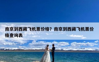 南京到西藏飞机票价格？南京到西藏飞机票价格查询表