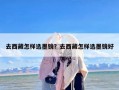 去西藏怎样选墨镜？去西藏怎样选墨镜好