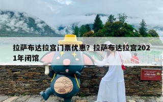 拉萨布达拉宫门票优惠？拉萨布达拉宫2021年闭馆
