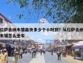 拉萨去纳木错最快多少个小时到？从拉萨去纳木错怎么坐车