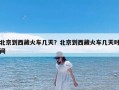 北京到西藏火车几天？北京到西藏火车几天时间