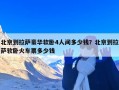 北京到拉萨豪华软卧4人间多少钱？北京到拉萨软卧火车票多少钱