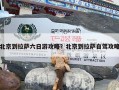 北京到拉萨六日游攻略？北京到拉萨自驾攻略