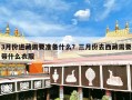 3月份进藏需要准备什么？三月份去西藏需要带什么衣服