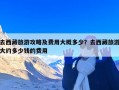 去西藏旅游攻略及费用大概多少？去西藏旅游大约多少钱的费用