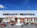 去西藏怎么去不丹？西藏去不丹怎么走