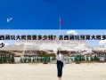 西藏玩大概需要多少钱？去西藏玩预算大概多少