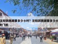 沈阳到西藏要多少小时？沈阳到西藏要多少小时飞机