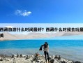 西藏旅游什么时间最好？西藏什么时候去玩最美