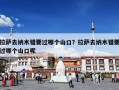拉萨去纳木错要过哪个山口？拉萨去纳木错要过哪个山口呢
