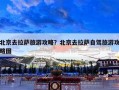 北京去拉萨旅游攻略？北京去拉萨自驾旅游攻略图