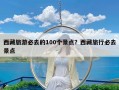 西藏旅游必去的100个景点？西藏旅行必去景点