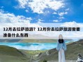 12月去拉萨旅游？12月份去拉萨旅游需要准备什么东西