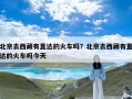 北京去西藏有直达的火车吗？北京去西藏有直达的火车吗今天