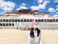 去西藏怎样避免高原反应？去西藏怎样避免高原反应发生