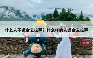 什么人不适合去拉萨？什么样的人适合去拉萨