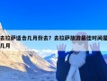 去拉萨适合几月份去？去拉萨旅游最佳时间是几月