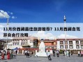 11月份西藏最佳旅游推荐？11月西藏自驾游自由行攻略