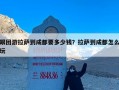 跟团游拉萨到成都要多少钱？拉萨到成都怎么玩