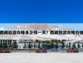 西藏旅游攻略多少钱一天？西藏旅游攻略价格