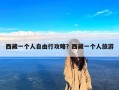 西藏一个人自由行攻略？西藏一个人旅游