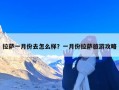 拉萨一月份去怎么样？一月份拉萨旅游攻略