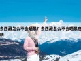 去西藏怎么不会晒黑？去西藏怎么不会晒黑皮肤