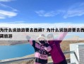 为什么说旅游要去西藏？为什么说旅游要去西藏旅游