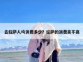 去拉萨人均消费多少？拉萨的消费高不高