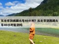 从北京到西藏火车40小时？从北京到西藏火车40小时能到吗