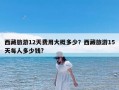西藏旅游12天费用大概多少？西藏旅游15天每人多少钱?