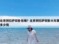 北京到拉萨软卧包厢？北京到拉萨软卧火车票多少钱